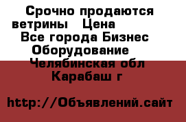 Срочно продаются ветрины › Цена ­ 30 000 - Все города Бизнес » Оборудование   . Челябинская обл.,Карабаш г.